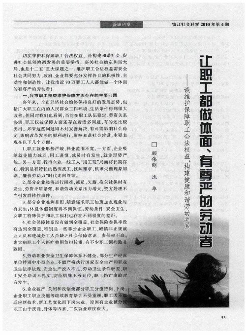 让职工都做体面、有尊严的劳动者——谈维护保障职工合法权益,构建健康和谐劳动关系