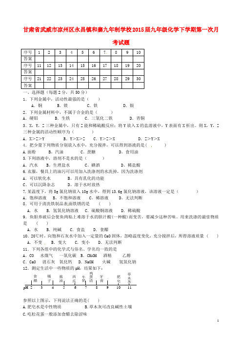甘肃省武威市凉州区永昌镇和寨九年制学校2015届九年级化学下学期第一次月考试题(无答案) 新人教版
