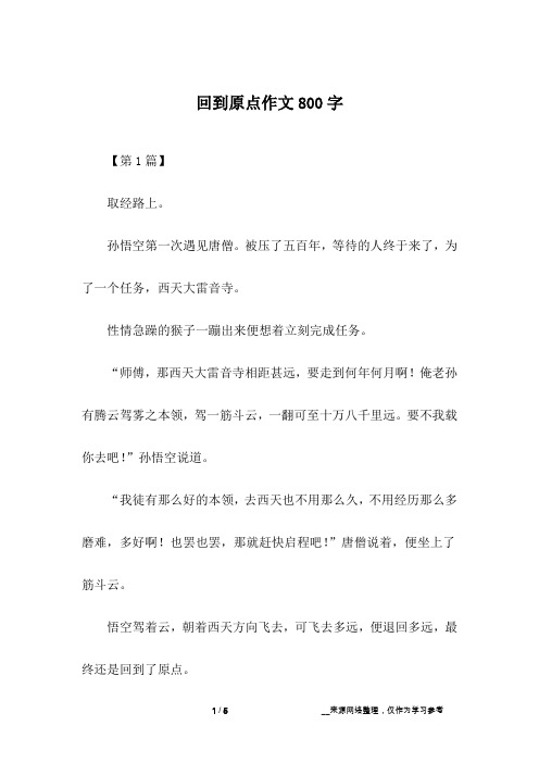 回到原点作文800字