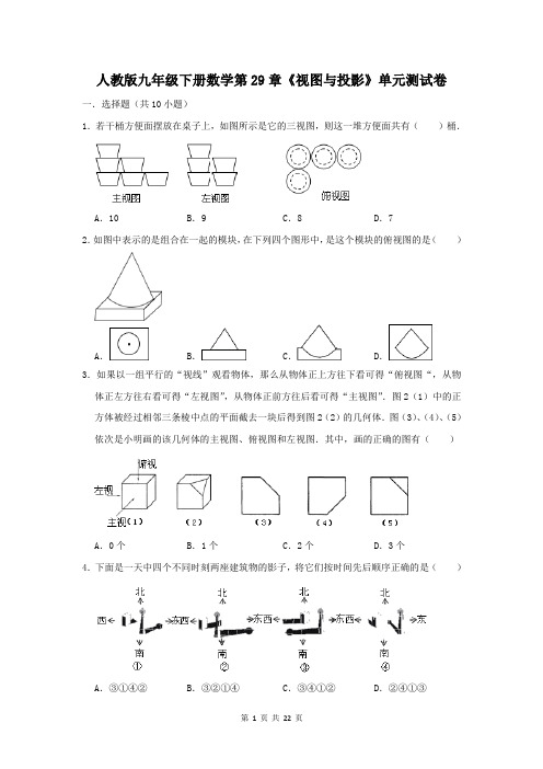 人教版九年级下册数学第29章《视图与投影》单元测试卷【答案+解析】