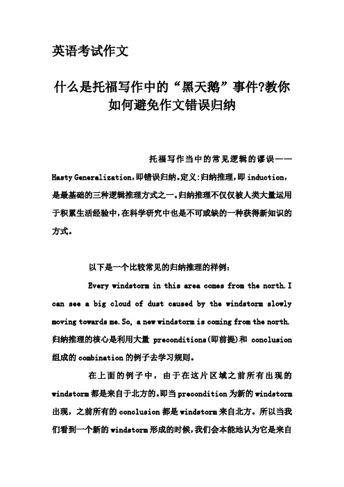 英语考试作文-什么是托福写作中的“黑天鹅”事件-教你如何避免作文错误归纳