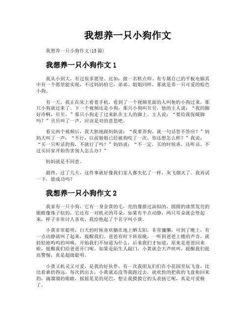 我想养一只小狗作文
