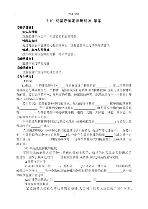 高一物理学案：能量守恒定律与能源