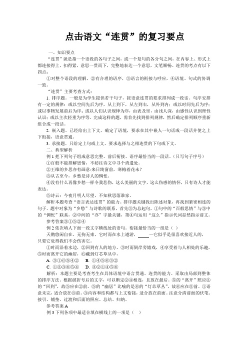 点击语文“连贯”的复习要点