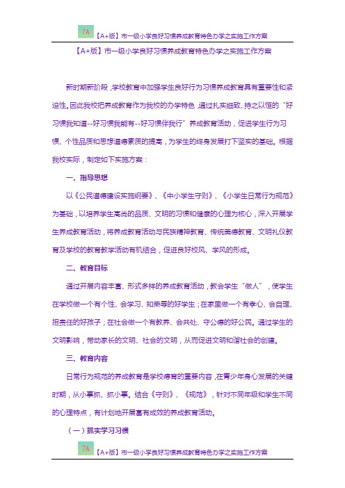 【A+版】市一级小学良好习惯养成教育特色办学之实施工作方案