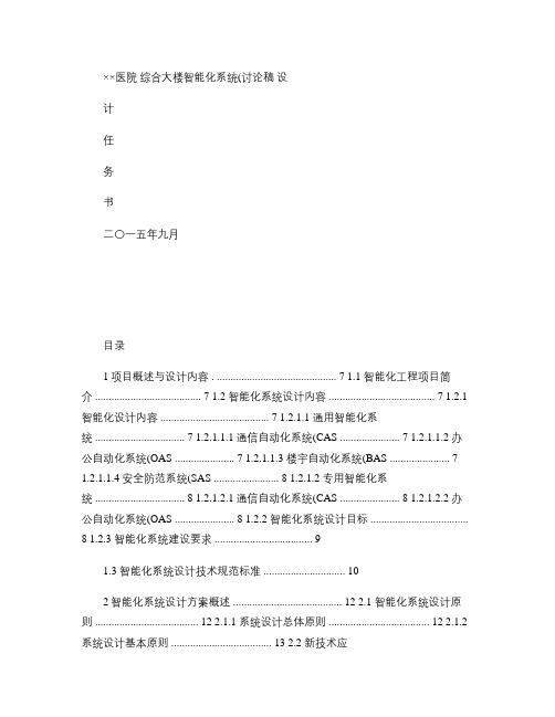 ××医院智能化系统设计任务书.