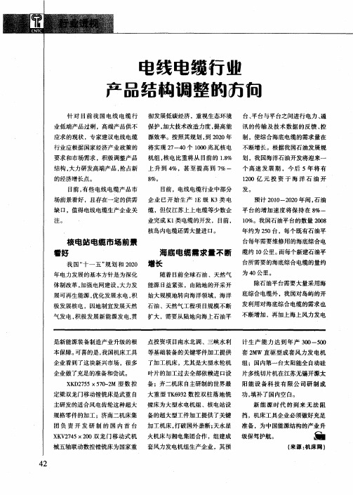 电线电缆行业产品结构调整的方向