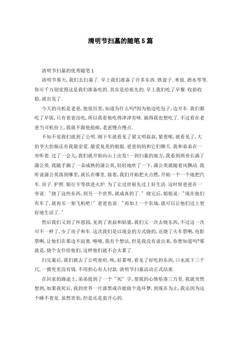 清明节扫墓的随笔5篇