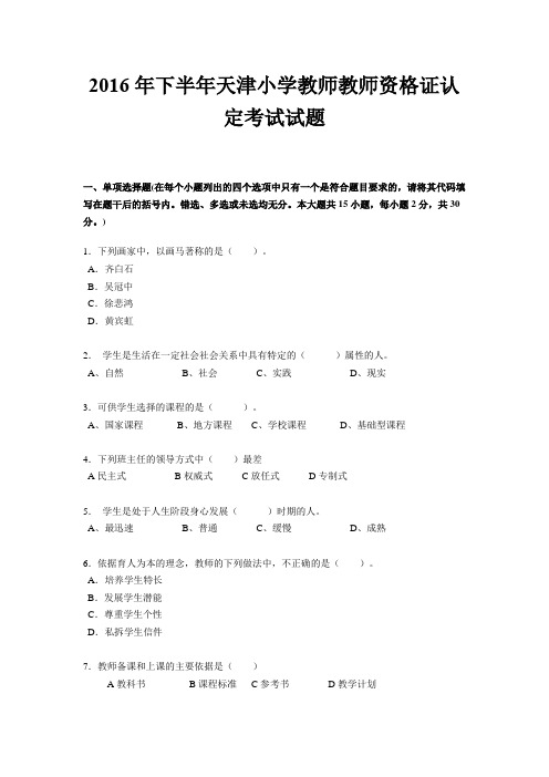 2016年下半年天津小学教师教师资格证认定考试试题