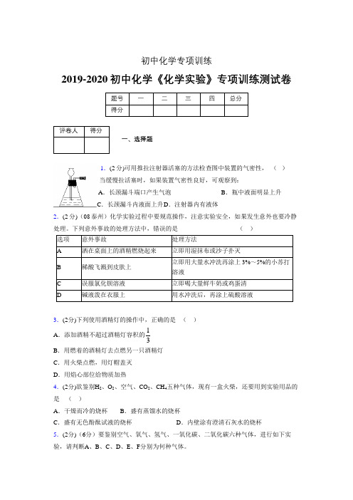 2019-2020学年初中化学《化学实验》专项训练模拟测试(含答案) (575)