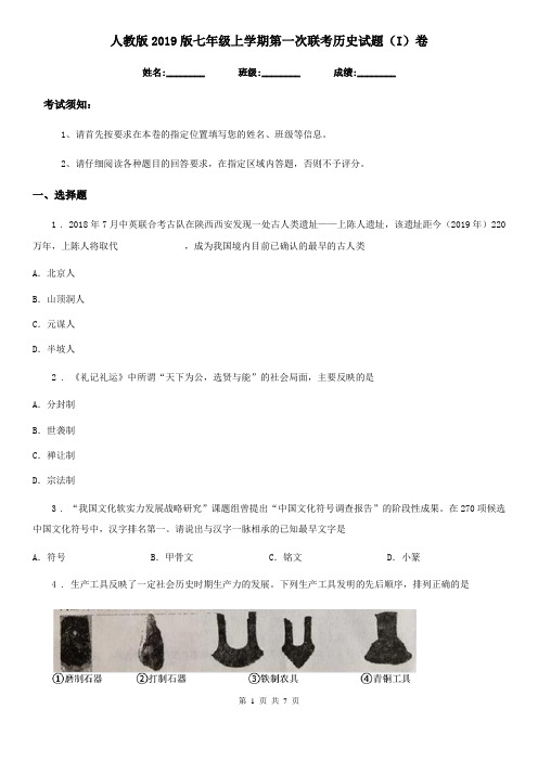 人教版2019版七年级上学期第一次联考历史试题(I)卷