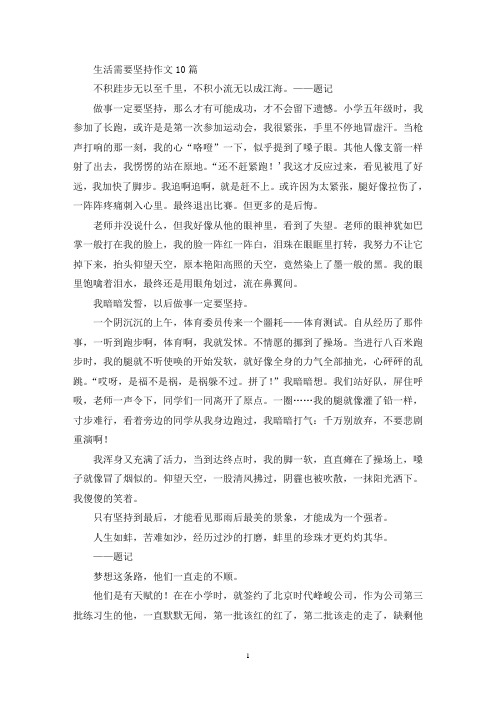 生活需要坚持作文10篇(精选)