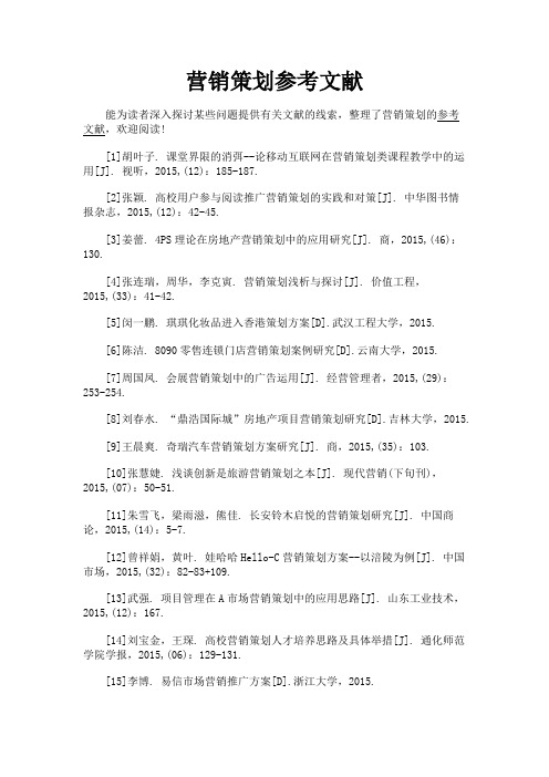 最新 营销策划参考文献-精品
