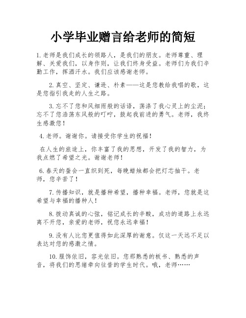 小学毕业赠言给老师的简短