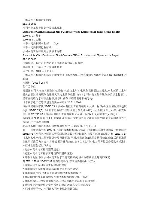 水利水电工程等级划分及洪水标准 149-SL252-2000