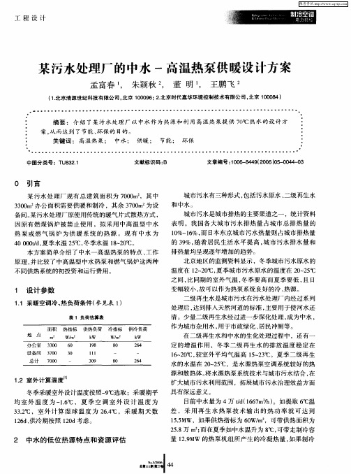 某污水处理厂的中水-高温热泵供暖设计方案