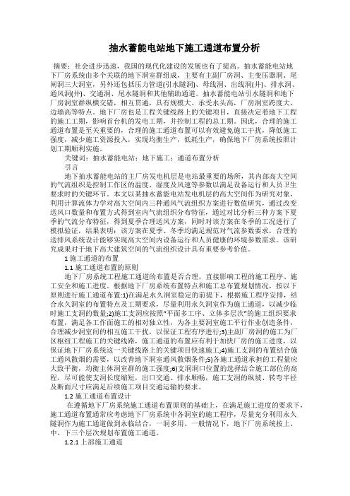   抽水蓄能电站地下施工通道布置分析