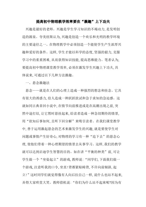 提高初中物理教学效率要在“激趣”上下功夫论文