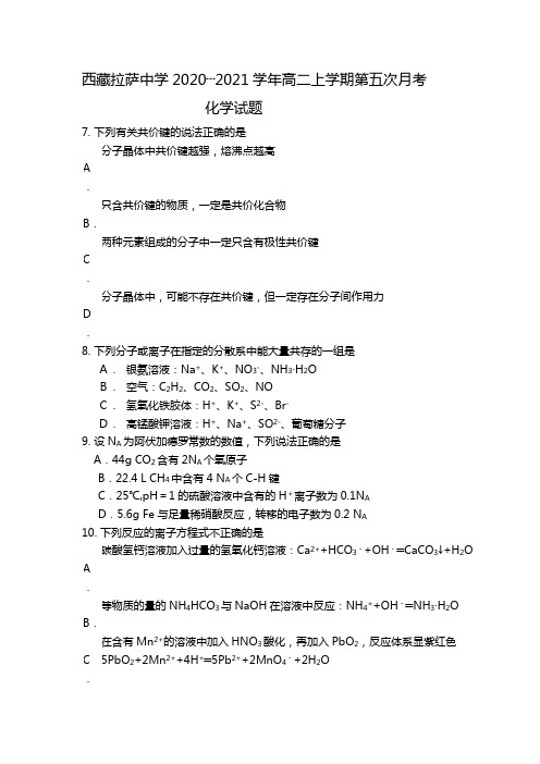 西藏拉萨中学2020┄2021学年高二上学期第五次月考化学试题Word版 含解析