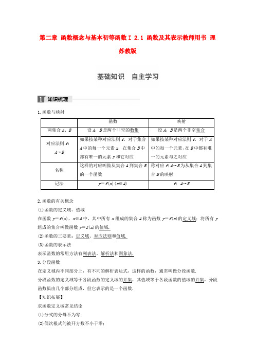 精选江苏专用2018版高考数学大一轮复习第二章函数概念与基本初等函数I2.1函数及其表示教师用书理苏教版