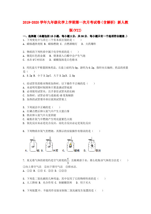 2019-2020学年九年级化学上学期第一次月考试卷(含解析) 新人教版(VII)