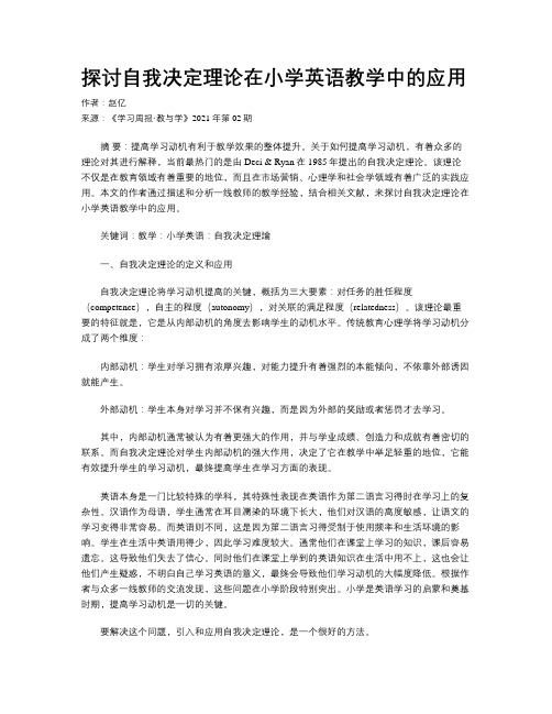 探讨自我决定理论在小学英语教学中的应用