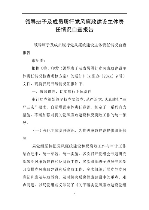 领导班子及成员履行党风廉政建设主体责任情况自查报告