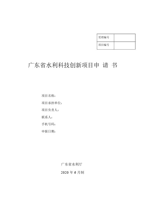 广东省水利科技创新项目申请书(2021)