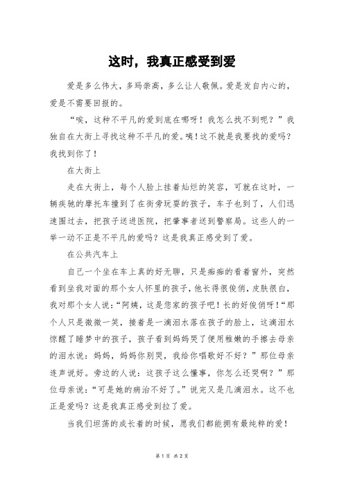 这时,我真正感受到爱_四年级作文