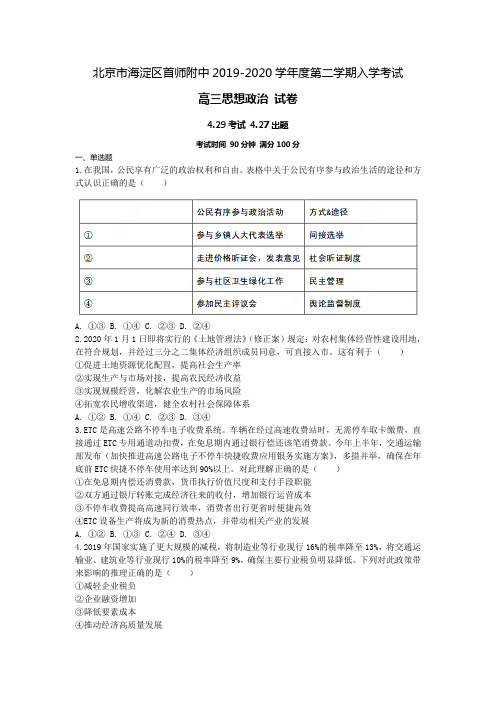 2020届北京市海淀区首都师范大学附属中学高三开学考试政治试题