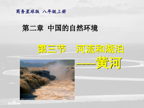 商务星球版初中地理八年级上册2.3河流和湖泊课件