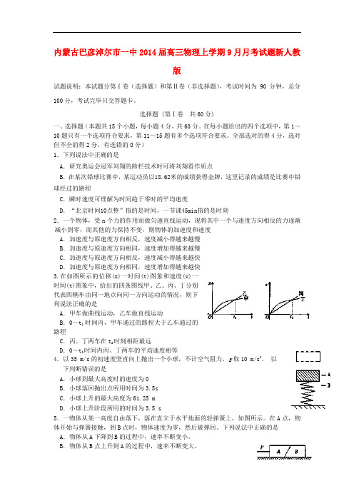 内蒙古巴彦淖尔市一中2014届高三物理上学期9月月考试题新人教版