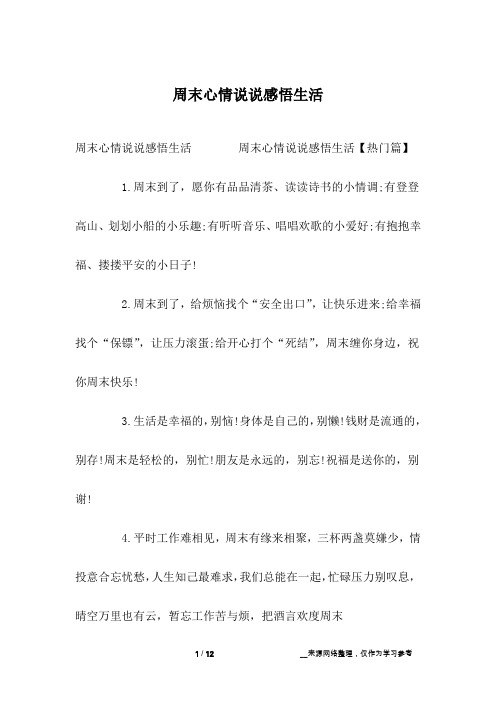 周末心情说说感悟生活