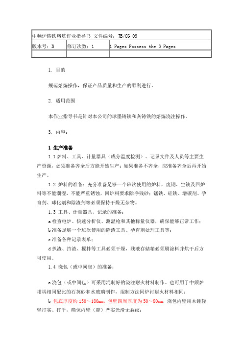 中频炉铸铁熔炼作业指导书 文件编号