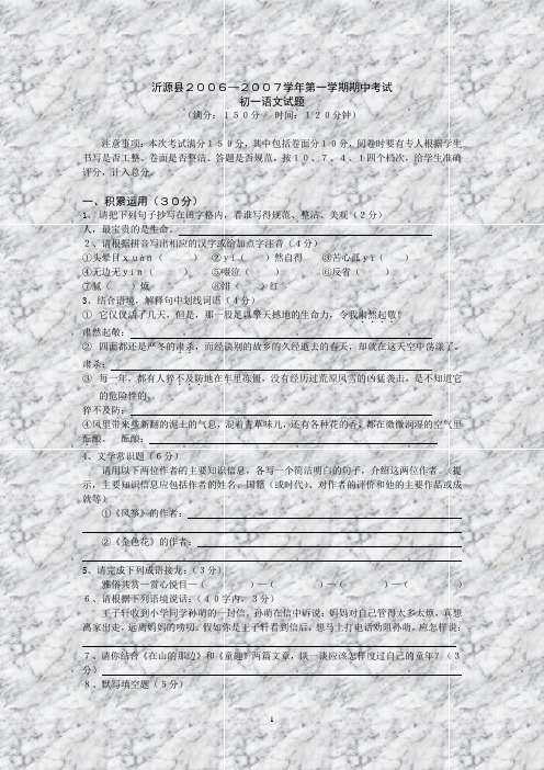 沂源县2006—2007学年第一学期期中考试 初一语文试题