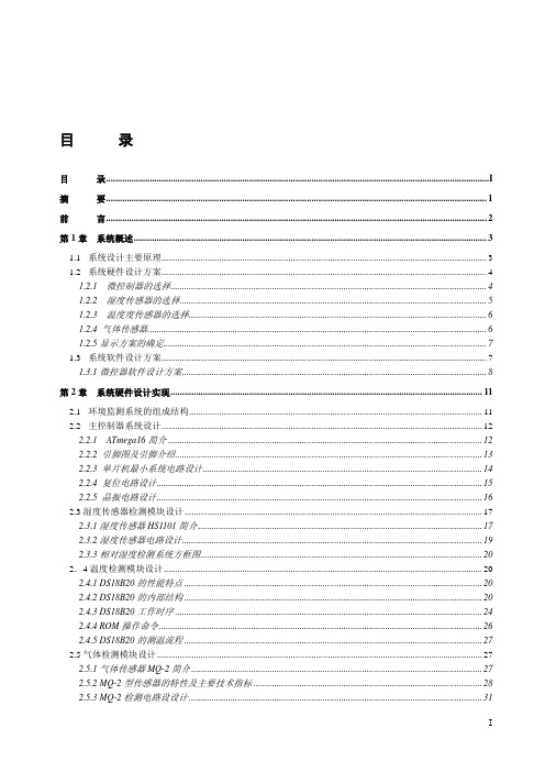 环境监测系统毕业论文