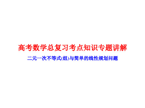 高考数学总复习考点知识专题讲解31---二元一次不等式(组)与简单的线性规划问题