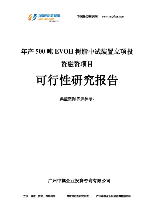 年产500吨EVOH树脂中试装置融资投资立项项目可行性研究报告(中撰咨询)