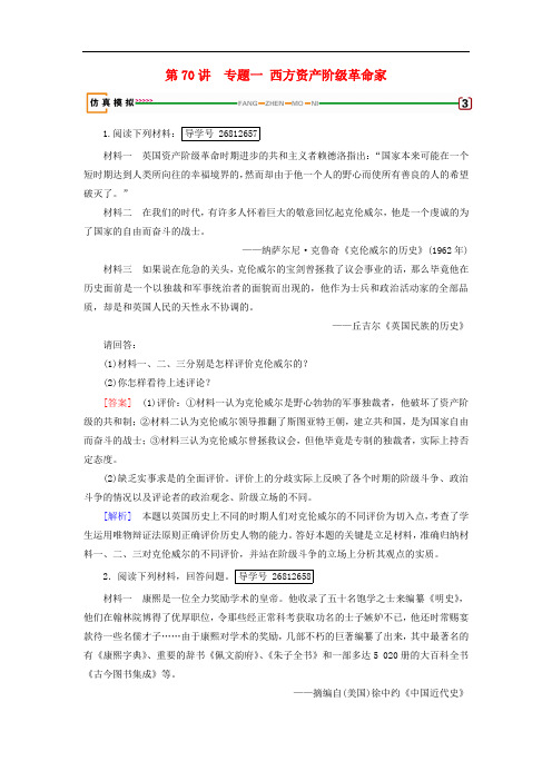 2019届高考历史一轮复习第70讲近现代革命家及科学家专题1西方资产阶级革命家检测岳麓版