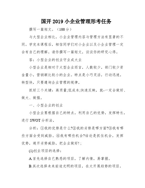 国开2019小企业管理形考任务