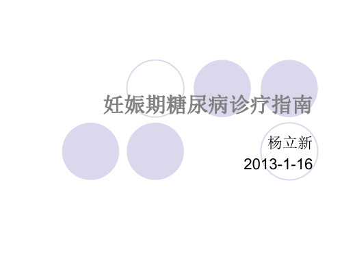 妊娠期糖尿病指南[1]