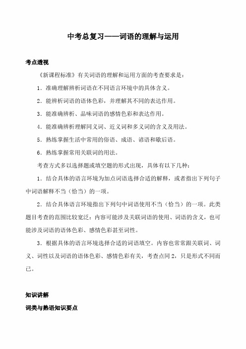 2020年中考语文专题总复习——词语的理解与运用  知识讲解