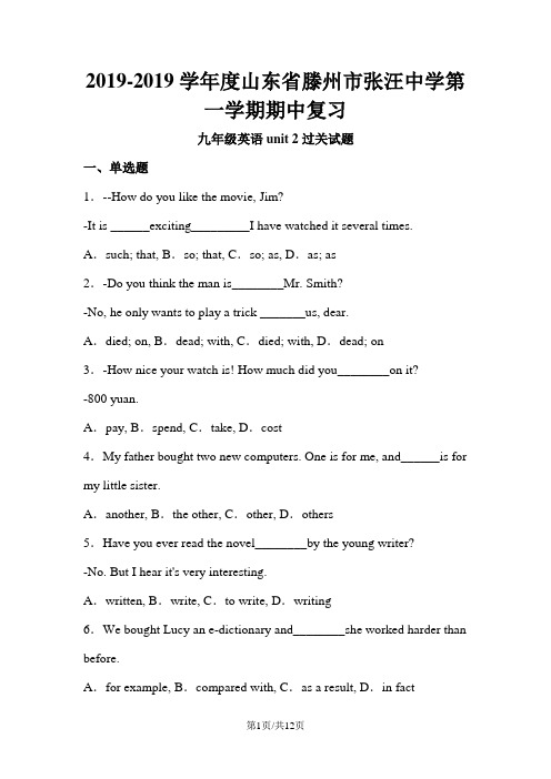 山东省滕州市张汪中学第一学期期中复习九年级英语unit 2过关试题