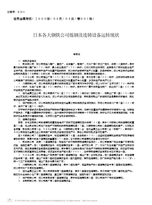 日本各大钢铁公司炼钢及连铸设备运转现状