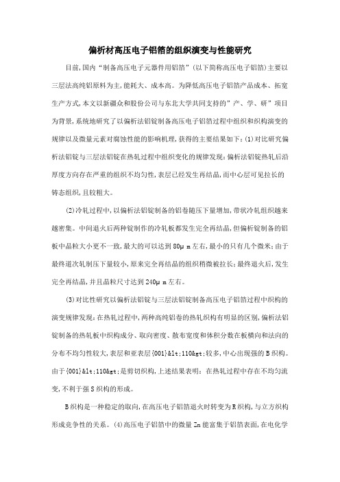 偏析材高压电子铝箔的组织演变与性能研究