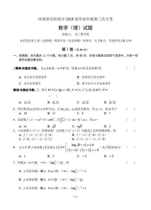 河南省信阳高中2019届高三第三次大考数学理试题