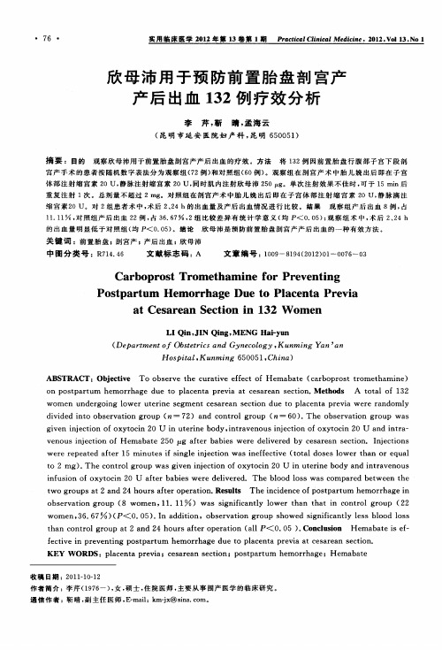 欣母沛用于预防前置胎盘剖宫产产后出血132例疗效分析