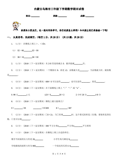 内蒙古乌海市三年级下学期数学期末试卷