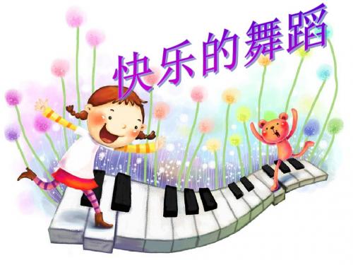 人教版小学音乐二年级上册《金孔雀轻轻跳》课件