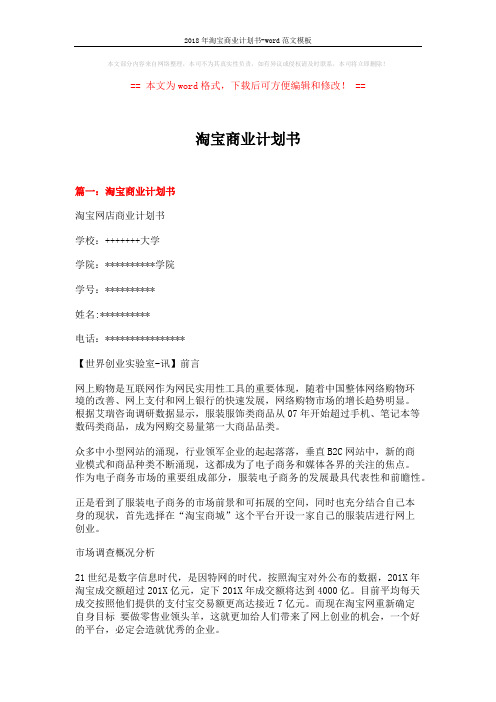 2018年淘宝商业计划书-word范文模板 (9页)